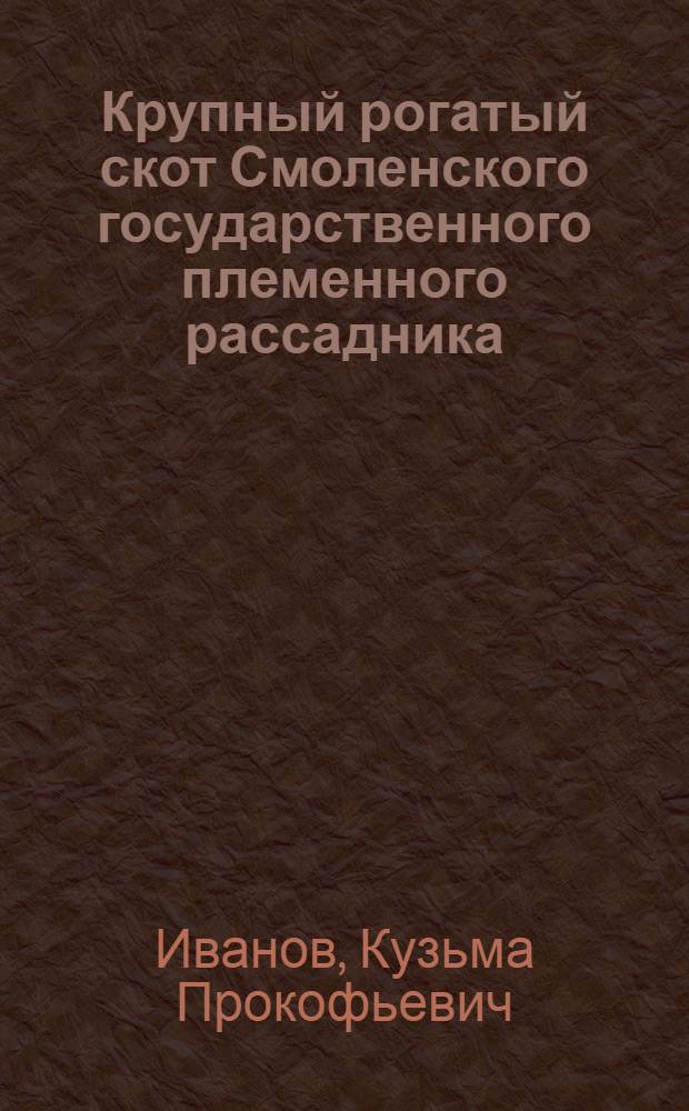 Крупный рогатый скот Смоленского государственного племенного рассадника