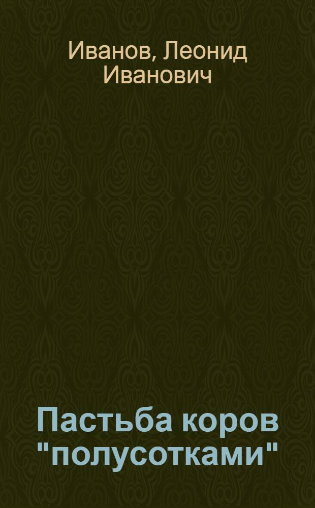 Пастьба коров "полусотками" : (Из опыта работы Сев.-Любин. совхоза Омской обл.)