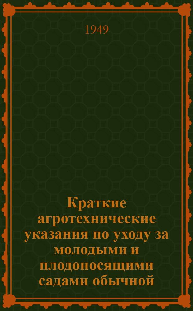 Краткие агротехнические указания по уходу за молодыми и плодоносящими садами обычной (вертикальной) формы и стланцами
