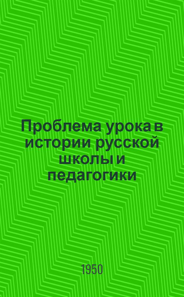 Проблема урока в истории русской школы и педагогики