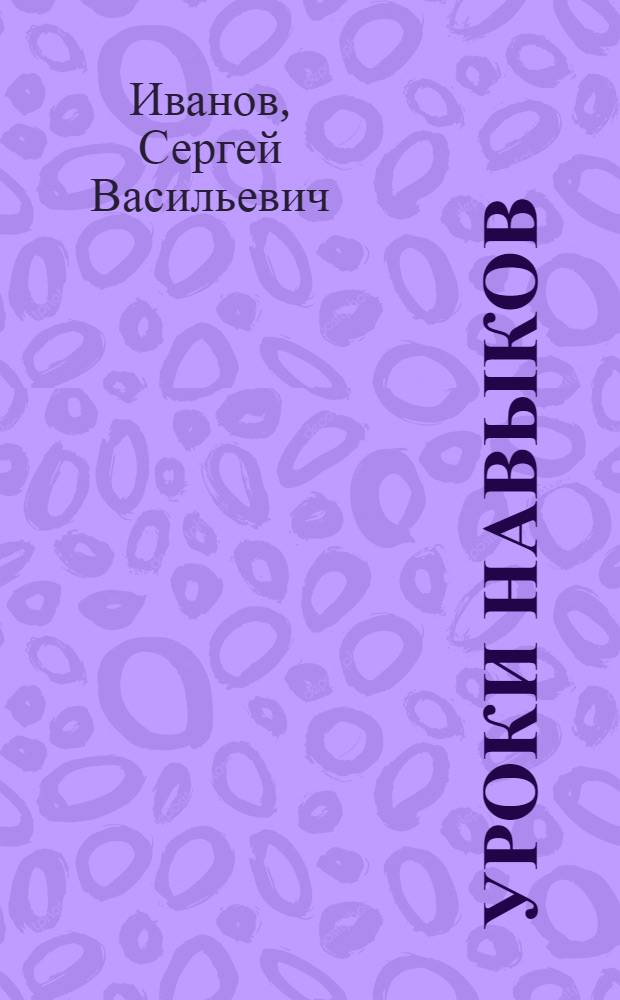 Уроки навыков