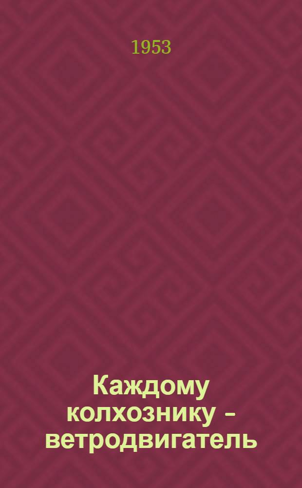Каждому колхознику - ветродвигатель