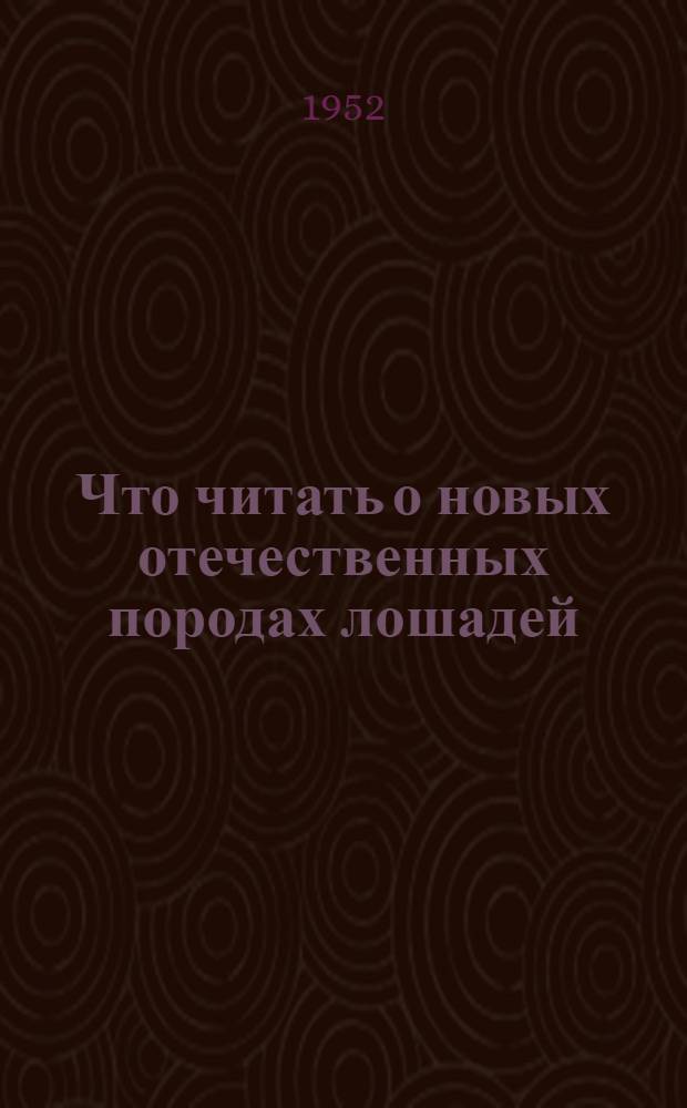 Что читать о новых отечественных породах лошадей : Список рек. литературы
