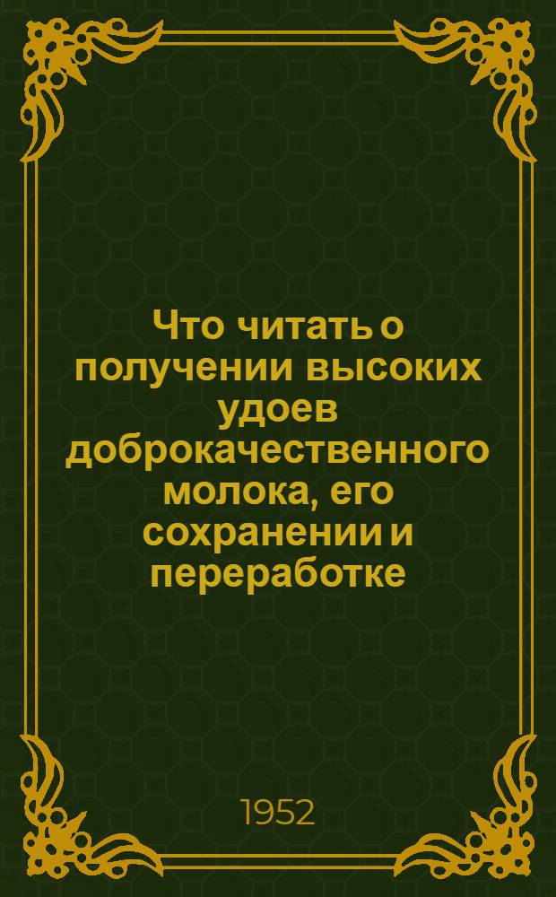 Что читать о получении высоких удоев доброкачественного молока, его сохранении и переработке : Список рек. литературы