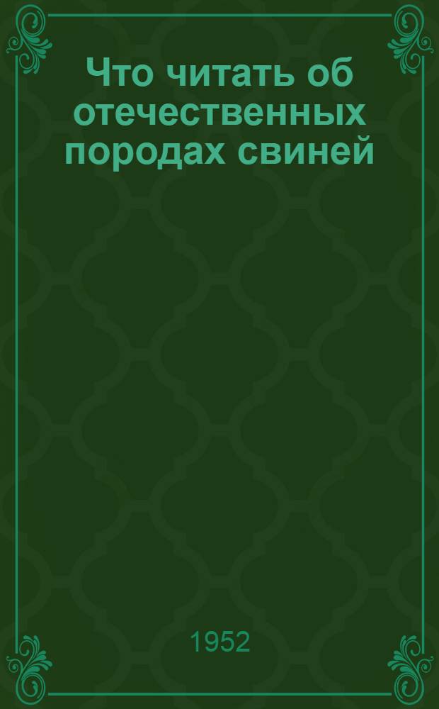 Что читать об отечественных породах свиней : Список рек. литературы
