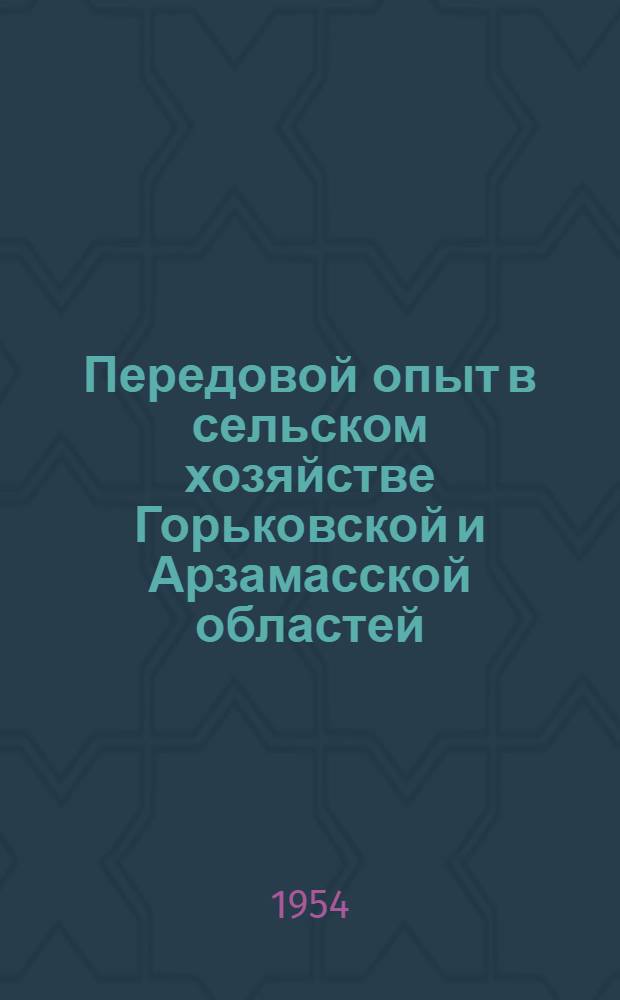 Передовой опыт в сельском хозяйстве Горьковской и Арзамасской областей : Рек. указатель литературы