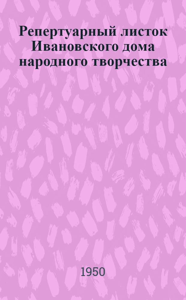 Репертуарный листок Ивановского дома народного творчества