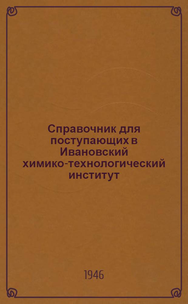 Справочник для поступающих в Ивановский химико-технологический институт