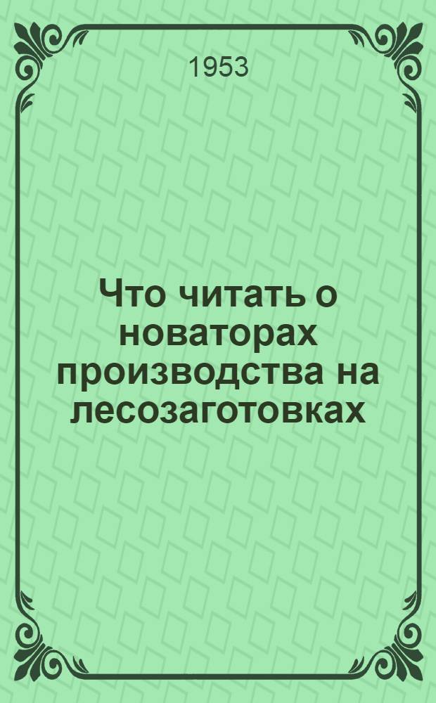 Что читать о новаторах производства на лесозаготовках