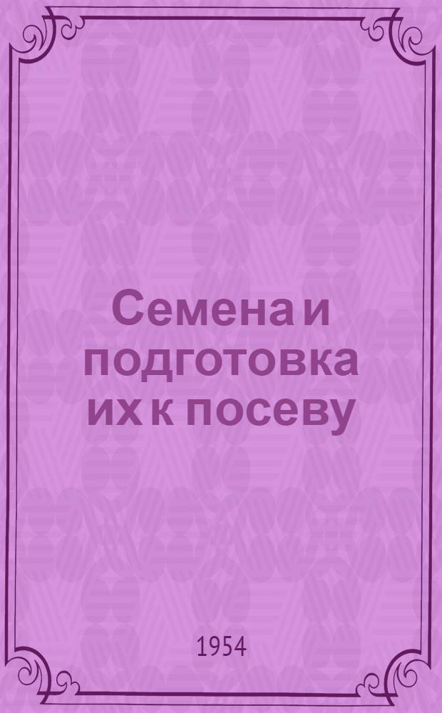 Семена и подготовка их к посеву
