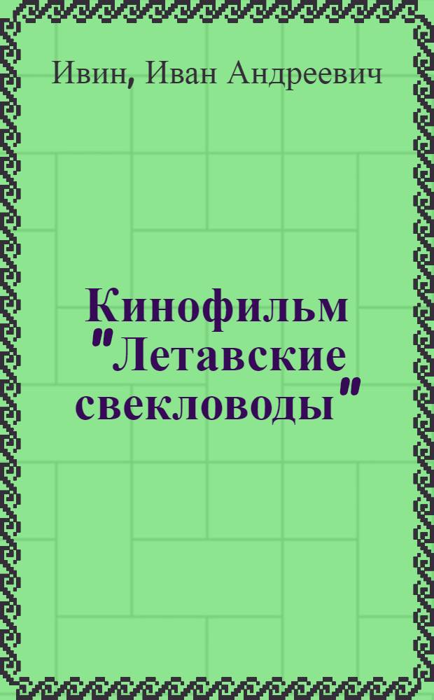 Кинофильм "Летавские свекловоды" : Краткое содержание и метод. указания