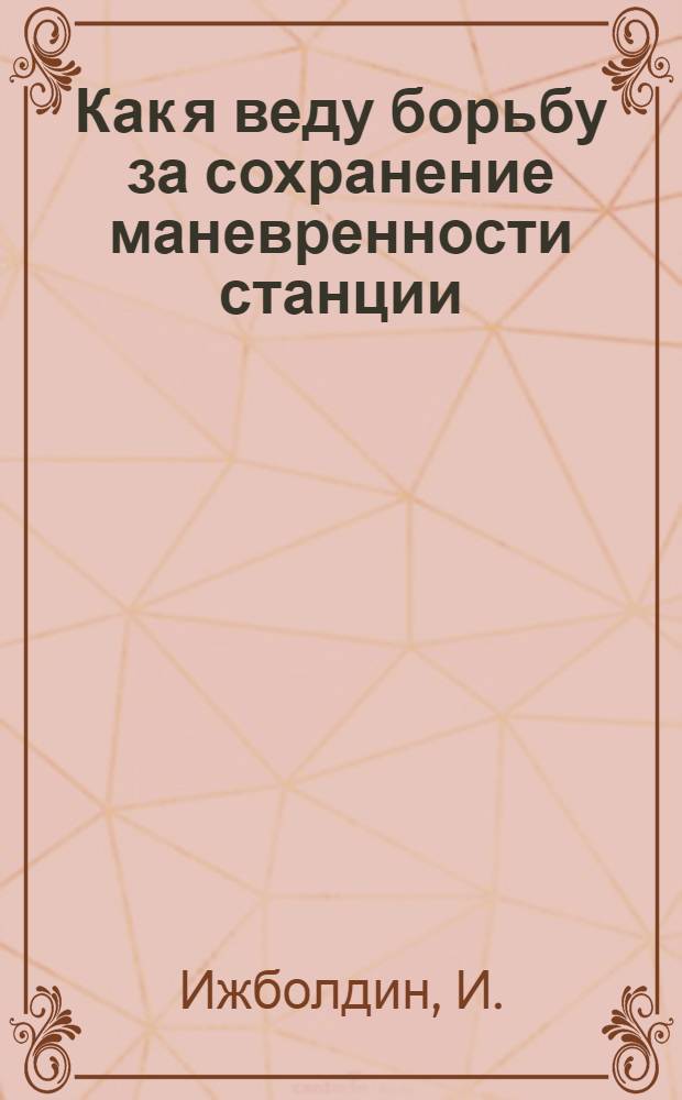 Как я веду борьбу за сохранение маневренности станции