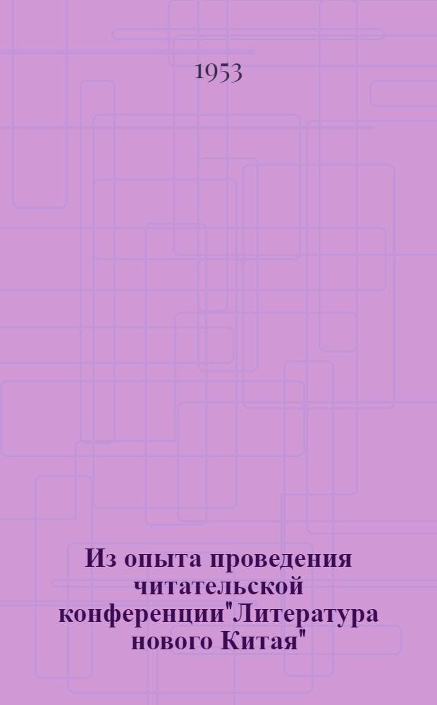 Из опыта проведения читательской конференции"Литература нового Китая"