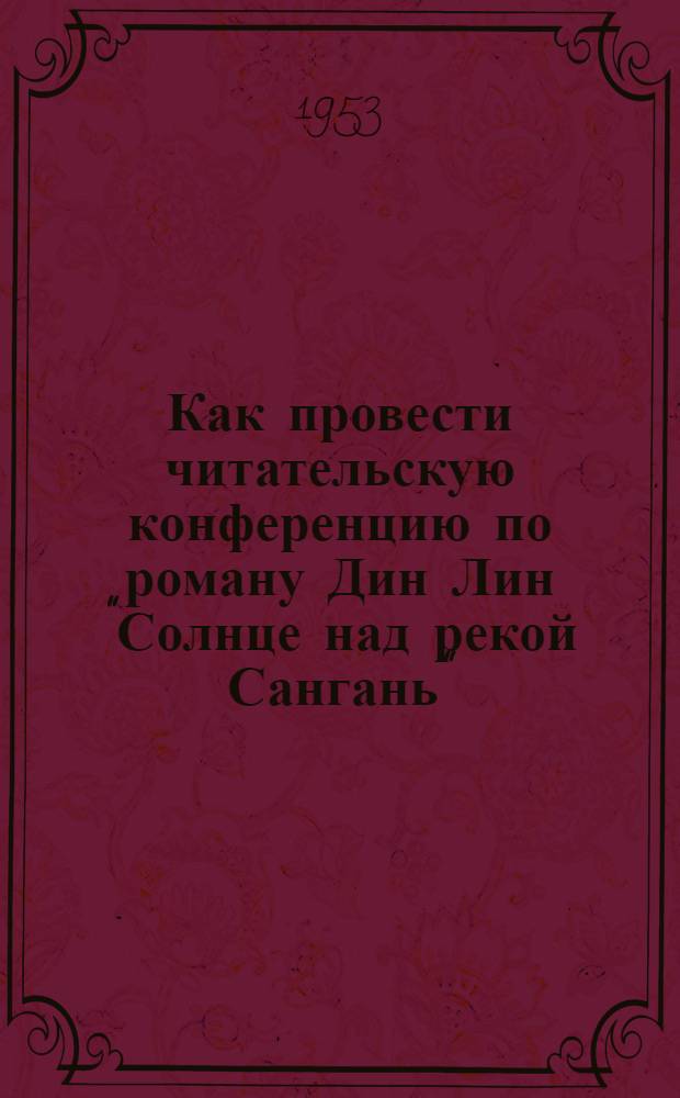 Как провести читательскую конференцию по роману Дин Лин "Солнце над рекой Сангань"