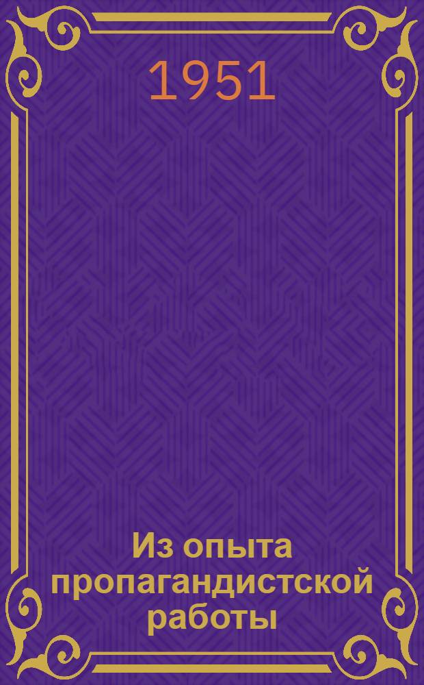 Из опыта пропагандистской работы : Сборник статей
