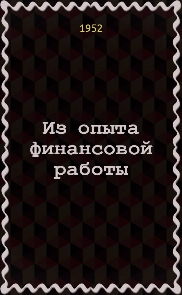 Из опыта финансовой работы : Опыт налогового агента с. Млиновка Копайгород. р-на Н.П. Деренько