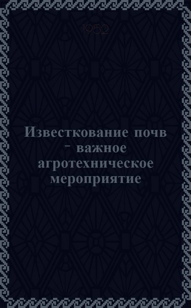 Известкование почв - важное агротехническое мероприятие