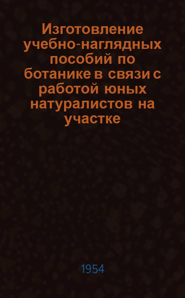 Изготовление учебно-наглядных пособий по ботанике в связи с работой юных натуралистов на участке