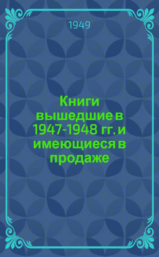Книги вышедшие в 1947-1948 гг. и имеющиеся в продаже : Аннот. каталог