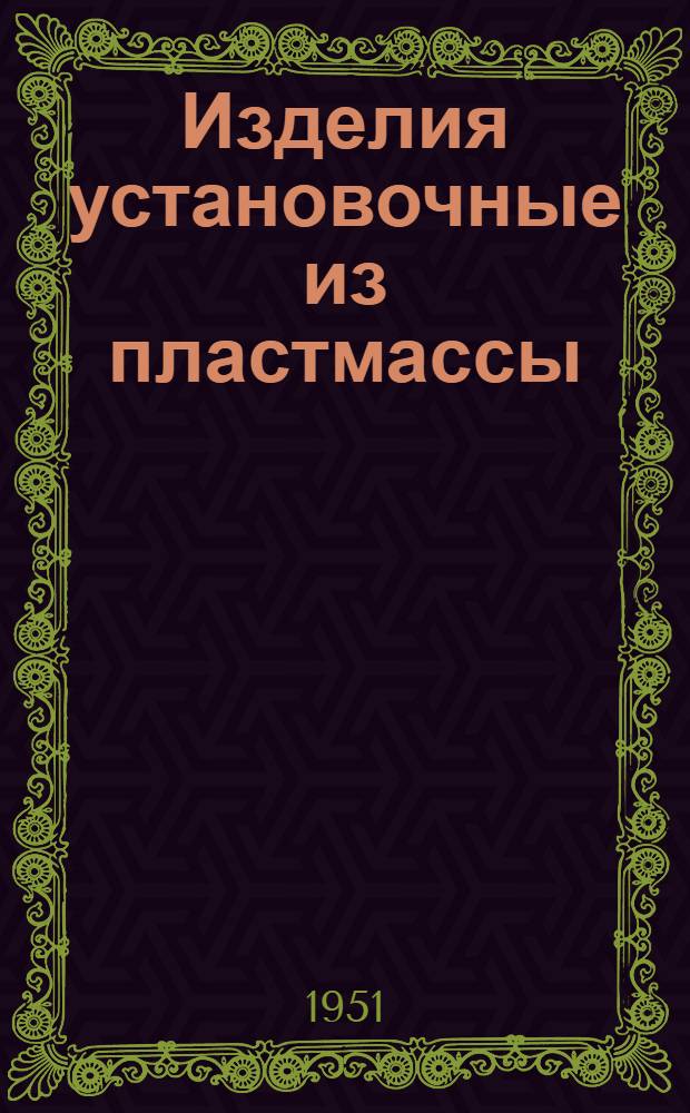 Изделия установочные из пластмассы : Каталог
