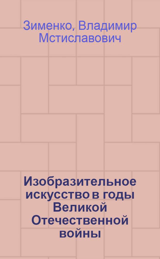 Изобразительное искусство в годы Великой Отечественной войны