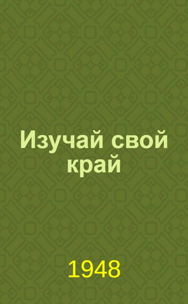 Изучай свой край : Материалы в помощь краеведу