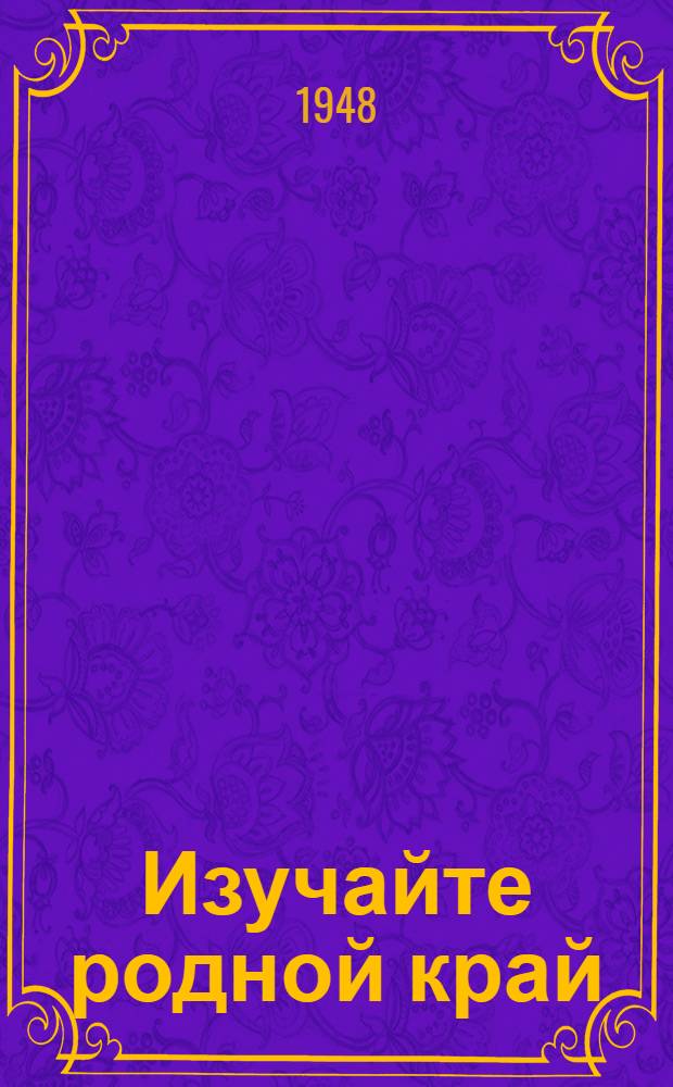 Изучайте родной край : (Путеводитель для школьных экскурсий по Ворошиловгр. обл.)