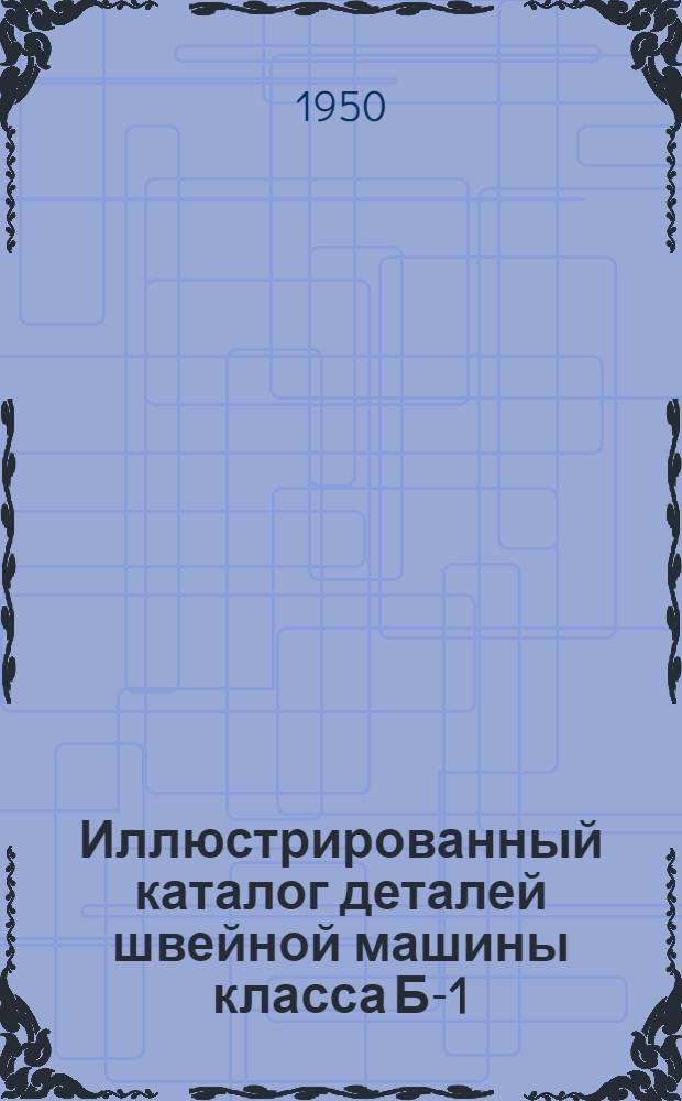 Иллюстрированный каталог деталей швейной машины класса Б-1