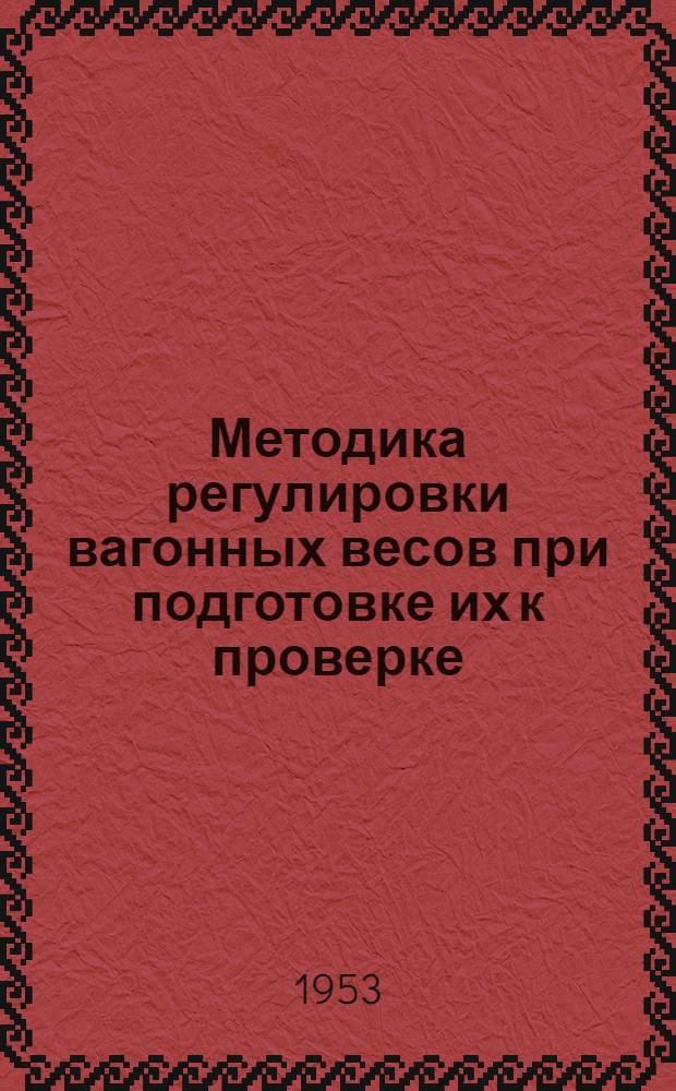 Методика регулировки вагонных весов при подготовке их к проверке