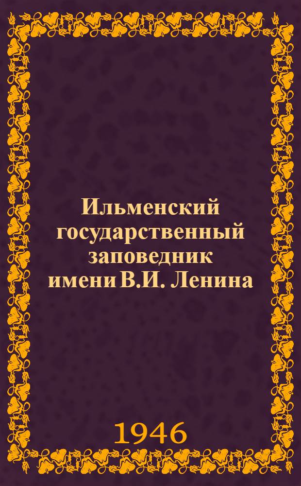 Ильменский государственный заповедник имени В.И. Ленина : Путеводитель