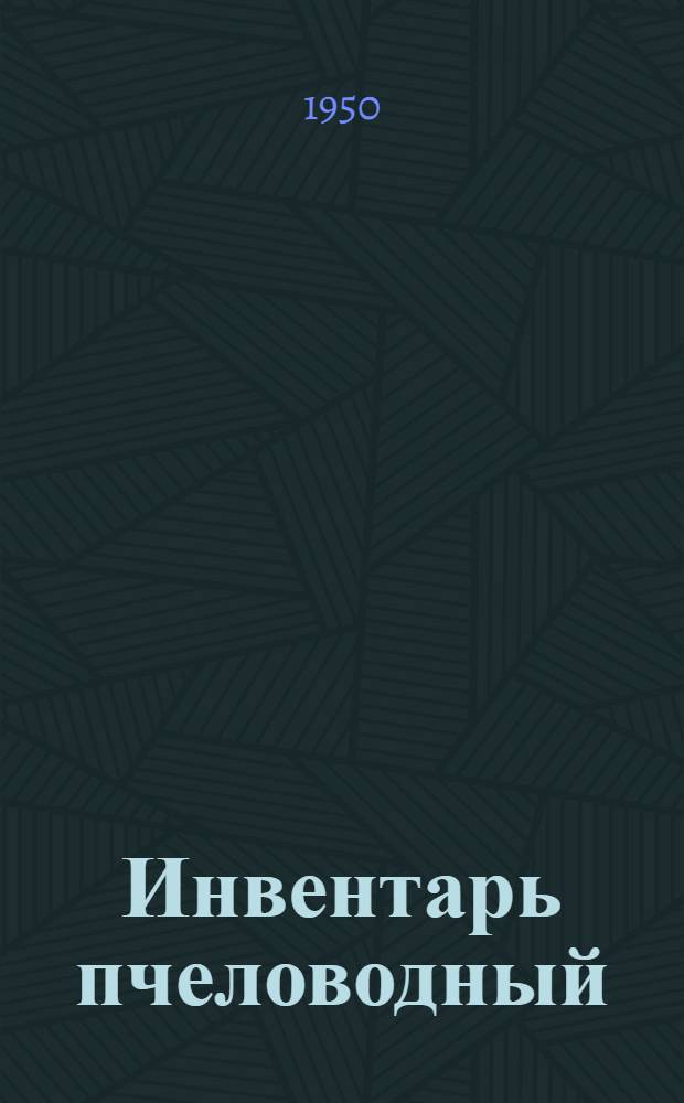 Инвентарь пчеловодный : Сборник стандартов