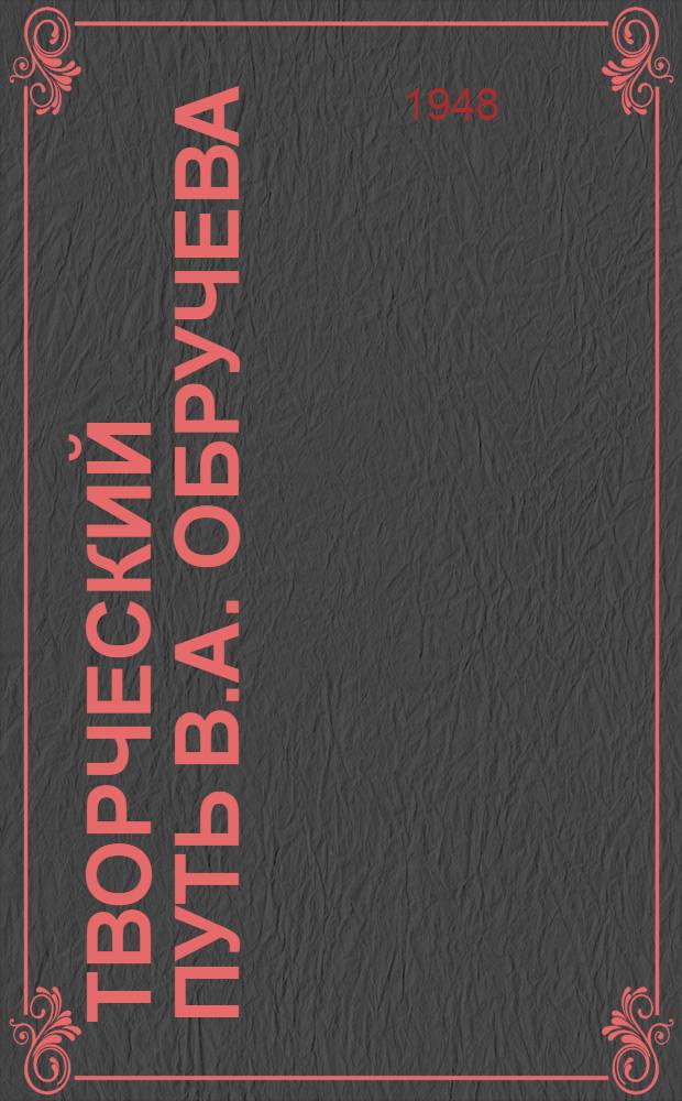 Творческий путь В.А. Обручева
