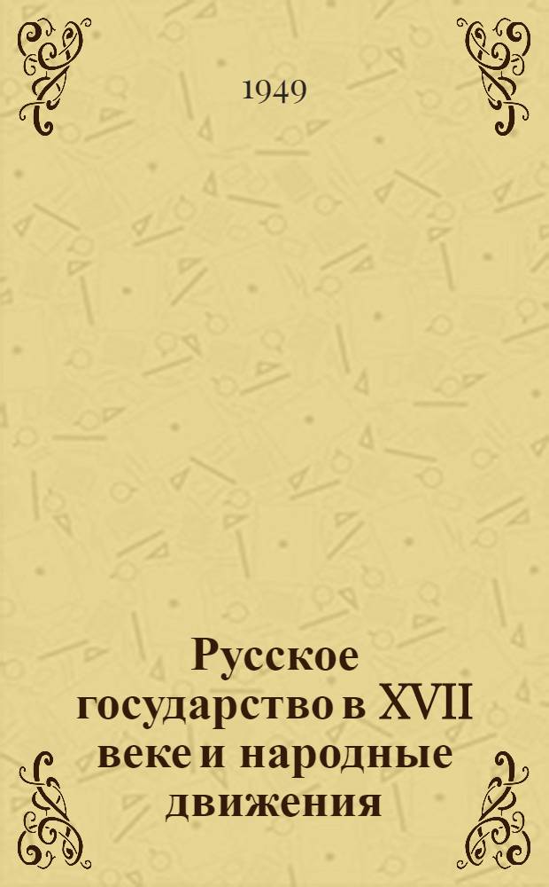 Русское государство в XVII веке и народные движения : Рек. список литературы к 9 лекции цикла "Из истории нашей Родины"