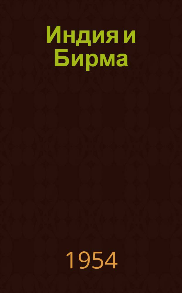 Индия и Бирма : Очерки истории и экономики