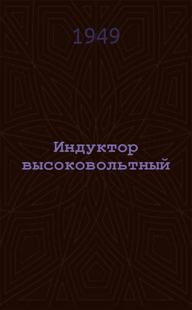 Индуктор высоковольтный (ИВ-50)