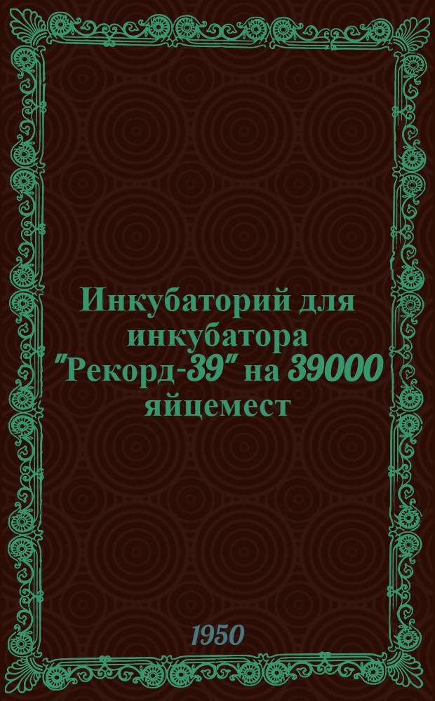 Инкубаторий для инкубатора "Рекорд-39" на 39000 яйцемест : Стены кирпичные