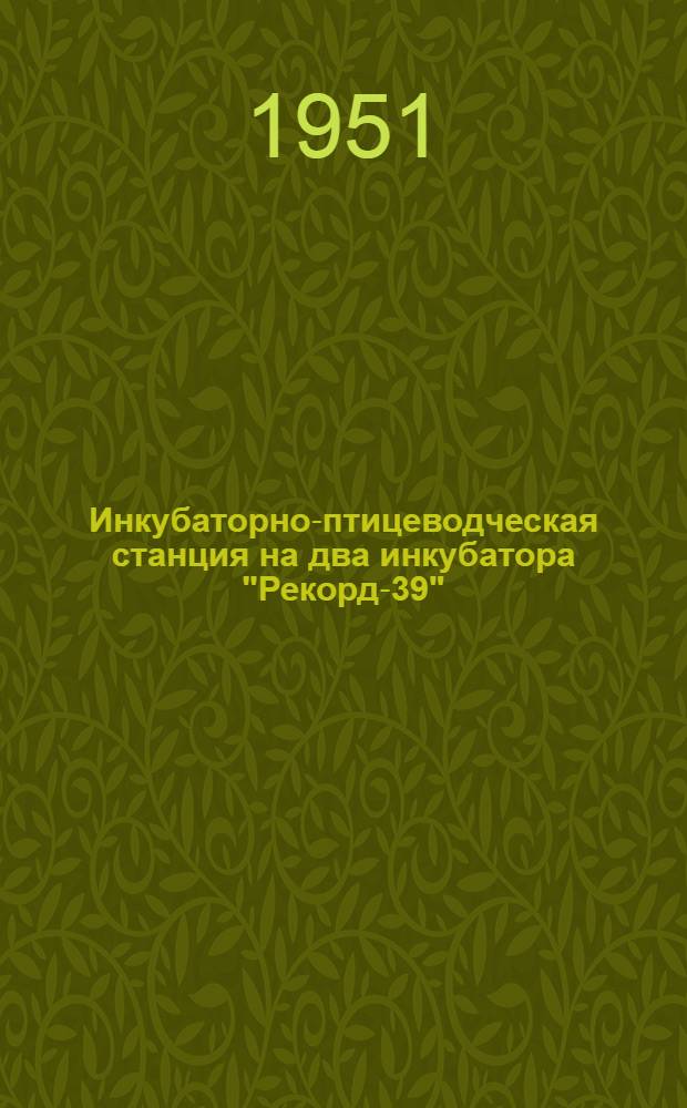 Инкубаторно-птицеводческая станция на два инкубатора "Рекорд-39"