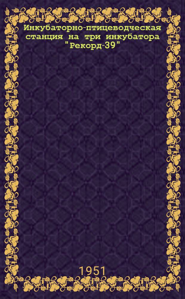 Инкубаторно-птицеводческая станция на три инкубатора "Рекорд-39"