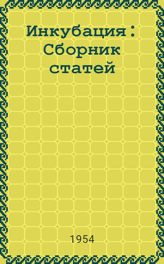 Инкубация : Сборник статей