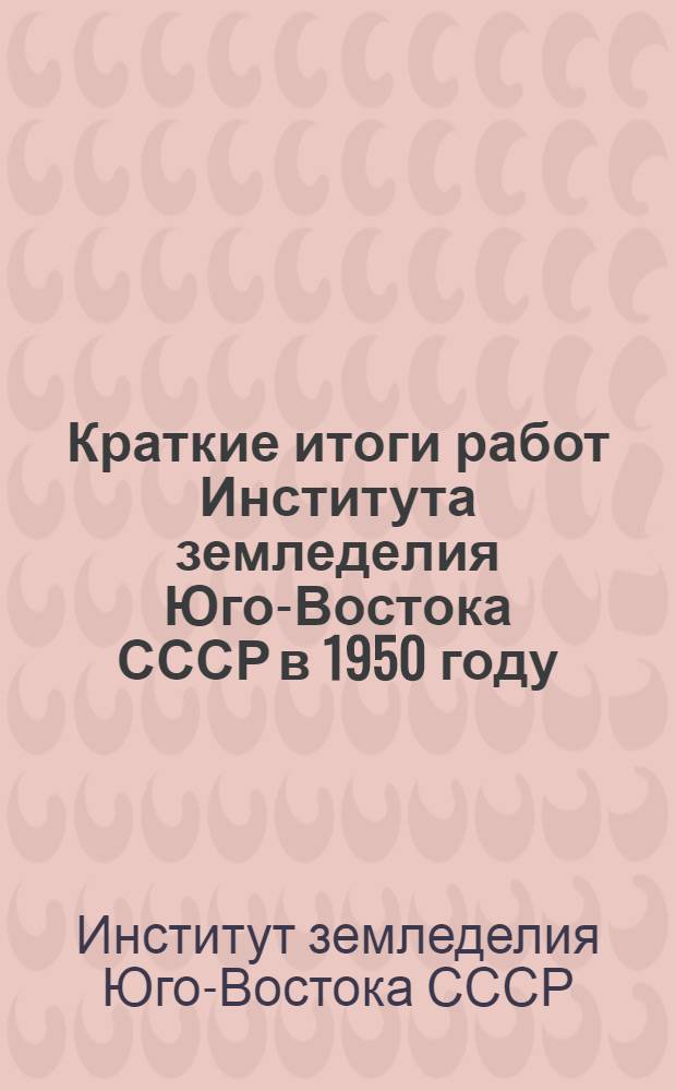 Краткие итоги работ Института земледелия Юго-Востока СССР в 1950 году