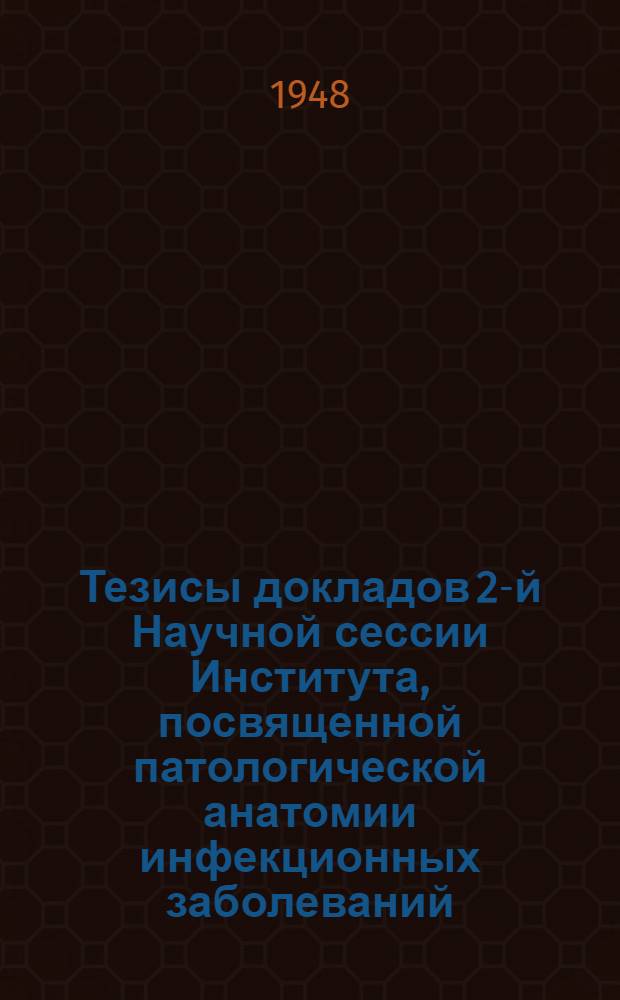 Тезисы докладов 2-й Научной сессии Института, посвященной патологической анатомии инфекционных заболеваний
