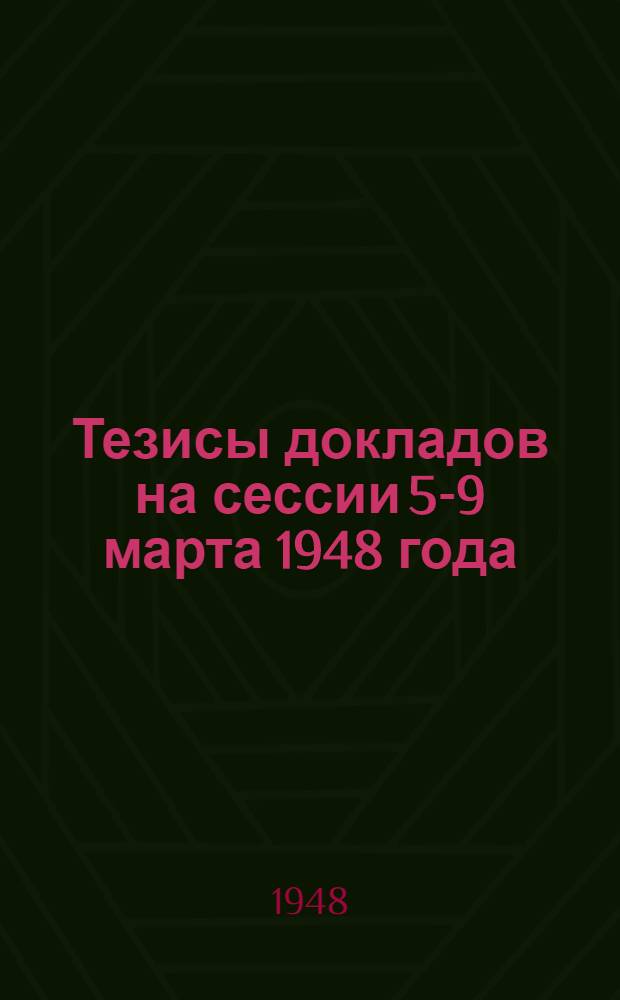 Тезисы докладов на сессии 5-9 марта 1948 года