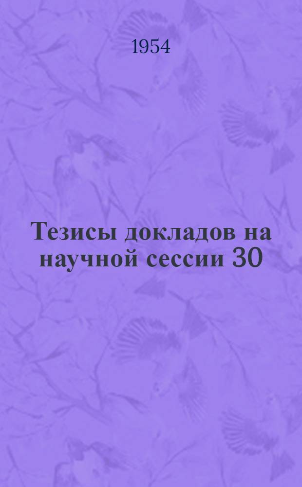 Тезисы докладов на научной сессии 30/I - 4/II 1954 г.