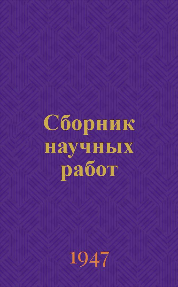 Сборник научных работ