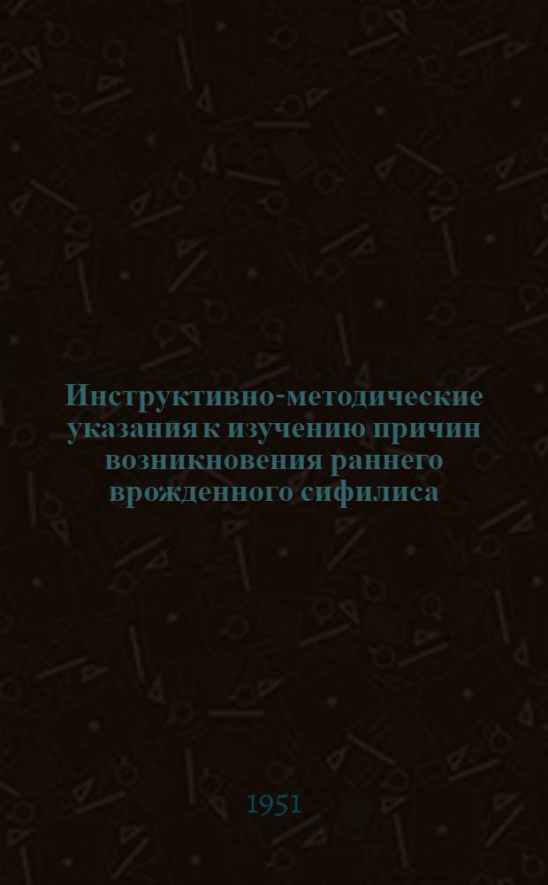 Инструктивно-методические указания к изучению причин возникновения раннего врожденного сифилиса