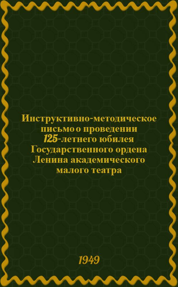 Инструктивно-методическое письмо о проведении 125-летнего юбилея Государственного ордена Ленина академического малого театра