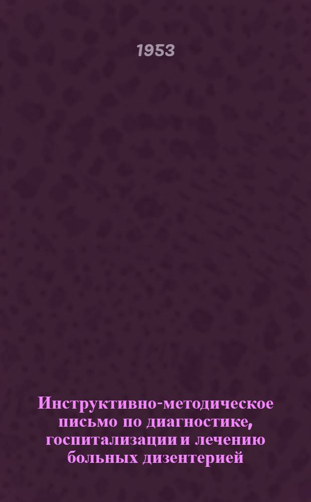 Инструктивно-методическое письмо по диагностике, госпитализации и лечению больных дизентерией