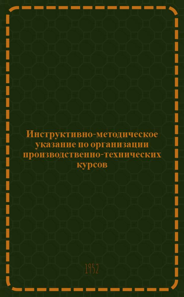Инструктивно-методическое указание по организации производственно-технических курсов, курсов целевого назначения, обучения вторым профессиям и стахановских школ
