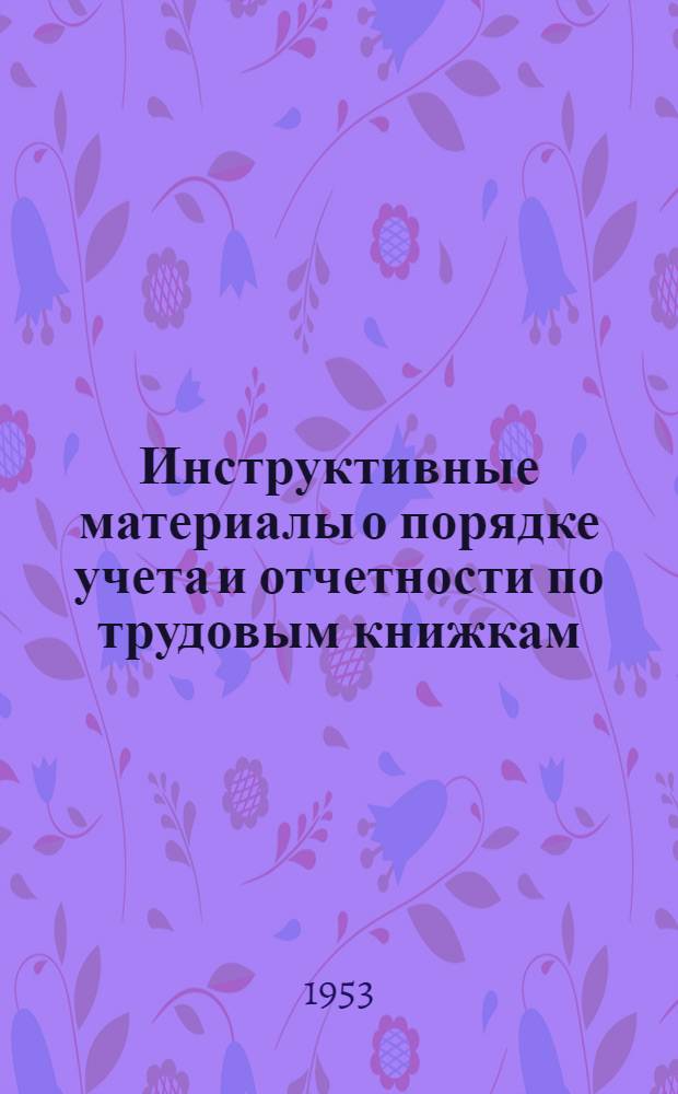 Инструктивные материалы о порядке учета и отчетности по трудовым книжкам