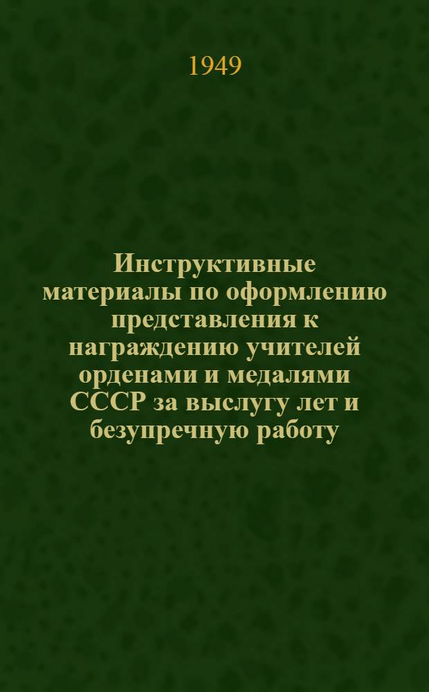 Инструктивные материалы по оформлению представления к награждению учителей орденами и медалями СССР за выслугу лет и безупречную работу